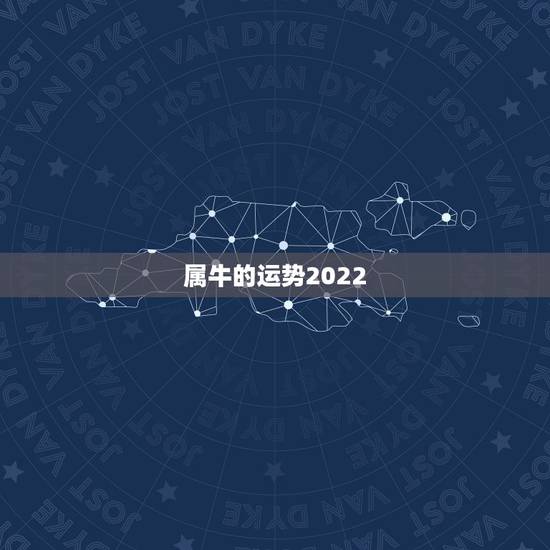 属牛的运势2022,属牛的人运势如何? 属牛的运势2022,属牛的人运势如何?