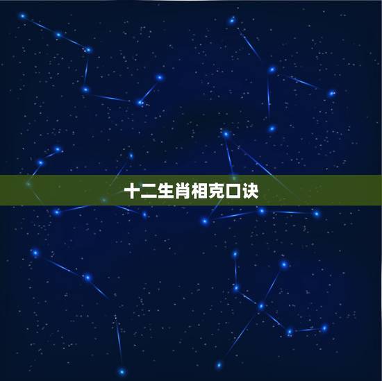十二生肖相克口诀，生肖合婚顺口溜