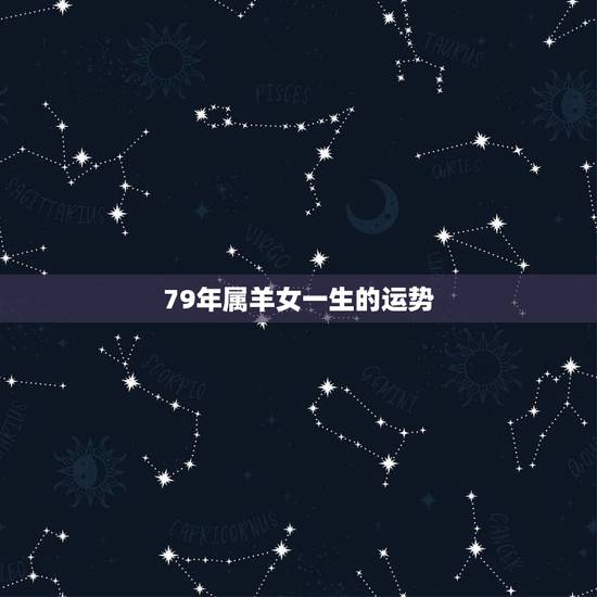 79年属羊女一生的运势 79属羊女今年感情运怎么样 79年属羊女一生的运势 79属羊女今年感情运怎么样