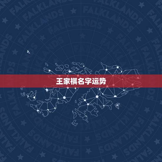 王家祺名字运势，给鼠年九月底出世的姓王男孩子取名字是2008年九月初二