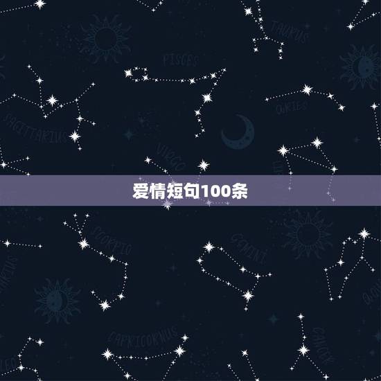 爱情短句100条,唯美的句子,关于爱情 爱情短句100条,唯美的句子,关于爱情