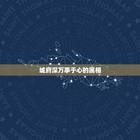 城府深万事于心的属相，万事于心不表于情是什么意思？