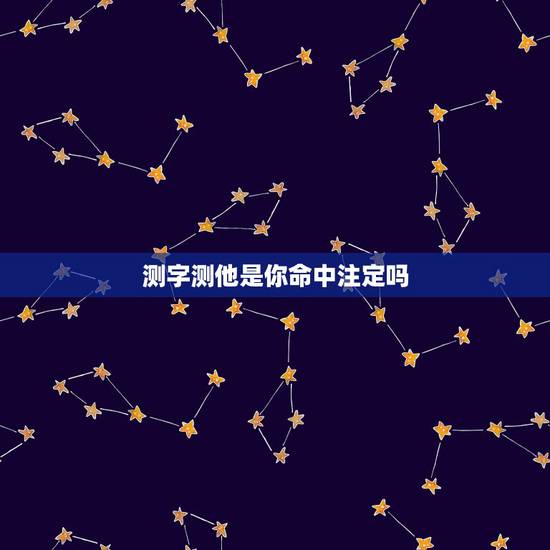 测字测他是你命中注定吗,我想问一下算命的说我八字里考不上研究生,这个准 测字测他是你命中注定吗,我想问一下算命的说我八字里考不上研究生,这个准