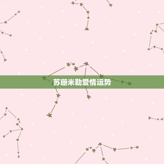 苏珊米勒爱情运势,苏珊米勒2015年处女座运势 苏珊米勒爱情运势,苏珊米勒2015年处女座运势
