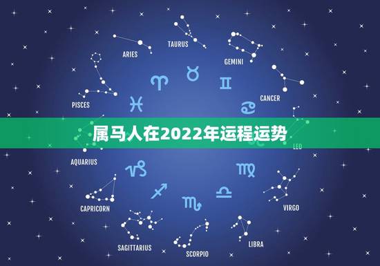 属马人在2022年运程运势，属马的人2021年运势及每月运程怎么样化解