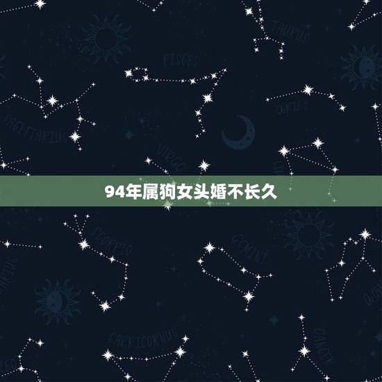 94年属狗女头婚不长久，属狗忌讳几月出生农历