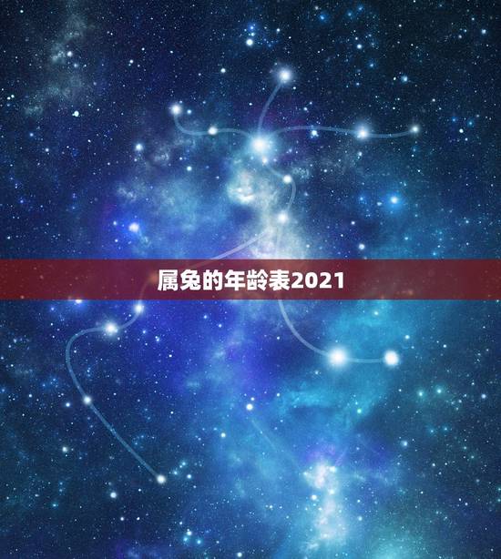 属兔的年龄表2021,2021年兔子多大 属兔的年龄表2021,2021年兔子多大