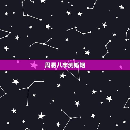 周易八字测婚姻,周易八字测婚姻,请大师指点迷津 周易八字测婚姻,周易八字测婚姻,请大师指点迷津