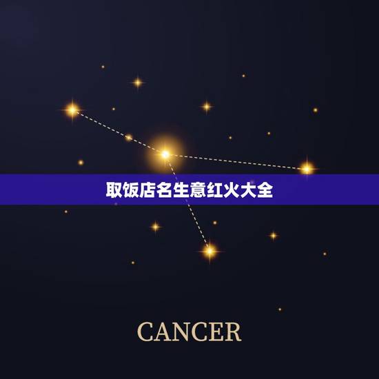 取饭店名生意红火大全,饭店取名字大全参考 取饭店名生意红火大全,饭店取名字大全参考