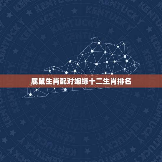 属鼠生肖配对姻缘十二生肖排名,属鼠最佳婚配属相 属鼠生肖配对姻缘十二生肖排名,属鼠最佳婚配属相