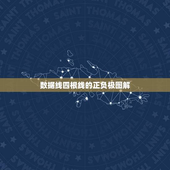 数据线四根线的正负极图解，手机数据线里面四根线正负极怎么区别谢谢