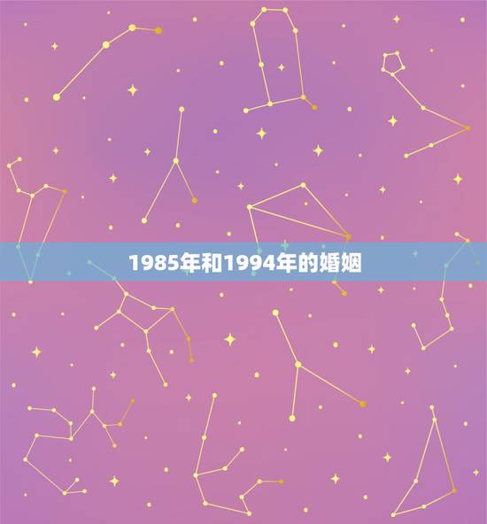 1985年和1994年的婚姻，1985年的女生能和1994年的男生配合