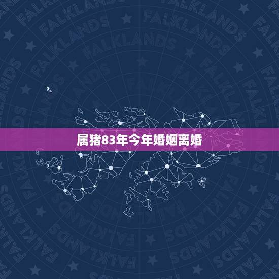 属猪83年今年婚姻离婚,83年属猪的婚姻状况如何 属猪83年今年婚姻离婚,83年属猪的婚姻状况如何