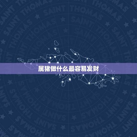 属猪做什么最容易发财，71年属猪能活几十岁