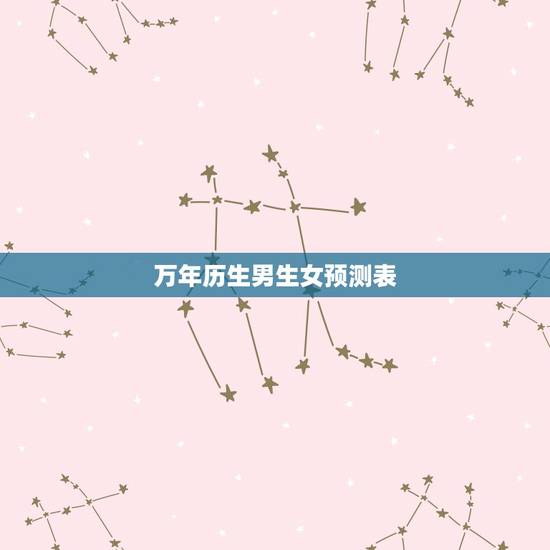 万年历生男生女预测表,2004生男生女预测表 万年历生男生女预测表,2004生男生女预测表