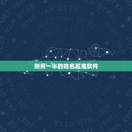 测另一半的姓名超准软件，什么软件可以预测另一半姓名