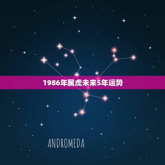 1986年属虎未来5年运势,属虎86年什么时间财运好! 1986年属虎未来5年运势,属虎86年什么时间财运好!