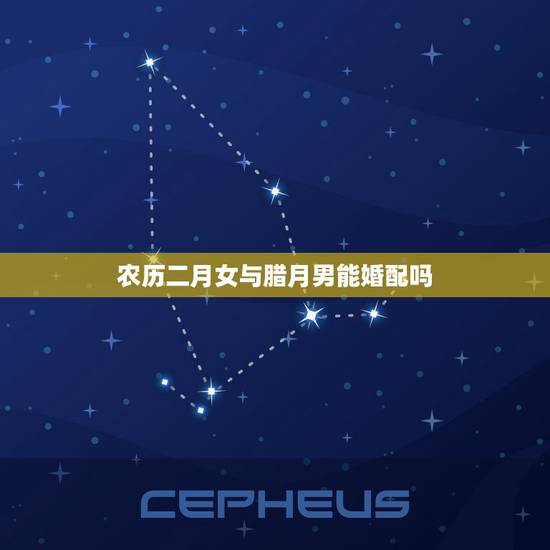 农历二月女与腊月男能婚配吗，属相婚配表:属鸡的和什么属相最相配