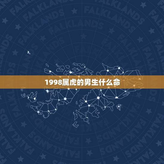 1998属虎的男生什么命,1998年土虎命几月更好 1998属虎的男生什么命,1998年土虎命几月更好