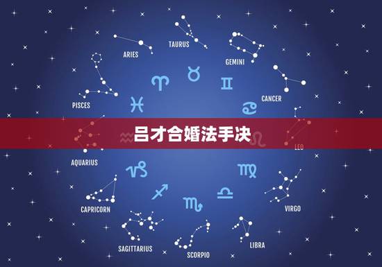 吕才合婚法手决，关于男女宫度数合婚（吕才合婚法）问题
