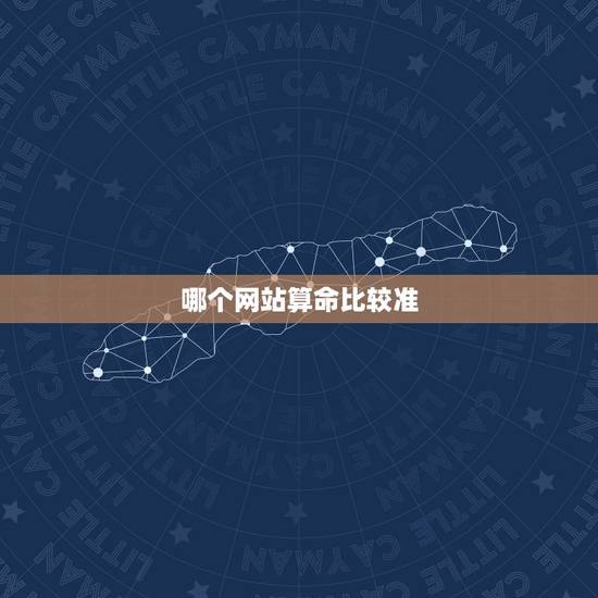 哪个网站算命比较准,网上哪个算命网最准。 哪个网站算命比较准,网上哪个算命网最准。