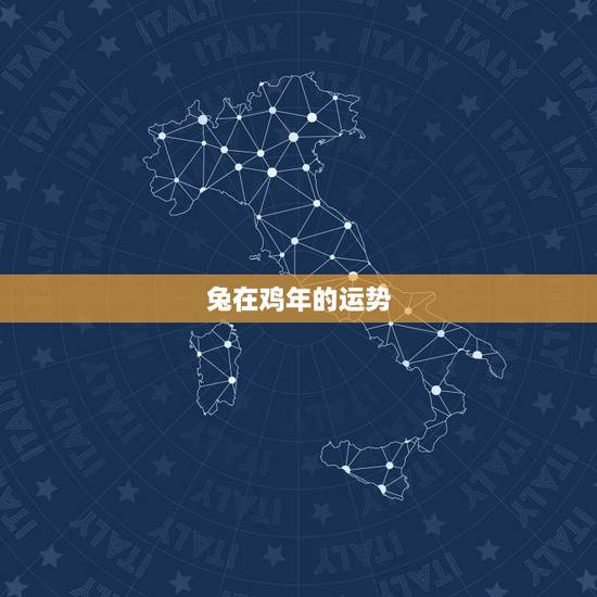 兔在鸡年的运势,兔人在鸡年的运势 兔在鸡年的运势,兔人在鸡年的运势
