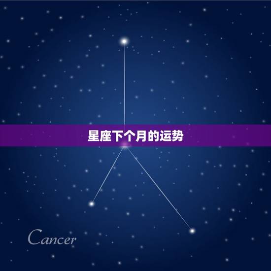 星座下个月的运势，在下个月会有什么好事发生的星座是哪几个？