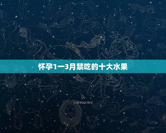 怀孕1一3月禁吃的十大水果,孕妇孕期不能吃哪些食物和水果 怀孕1一3月禁吃的十大水果,孕妇孕期不能吃哪些食物和水果