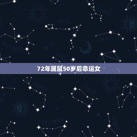 72年属鼠50岁后命运女，72年属鼠人一生命运