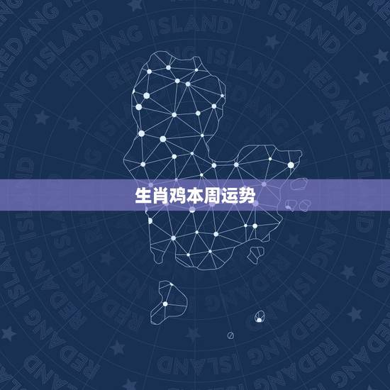 生肖鸡本周运势,宋韶光属鸡人2018年运程 生肖鸡本周运势,宋韶光属鸡人2018年运程