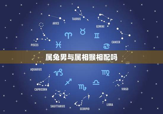 属兔男与属相猴相配吗,男属兔女属猴相配吗 详细 属兔男与属相猴相配吗,男属兔女属猴相配吗 详细
