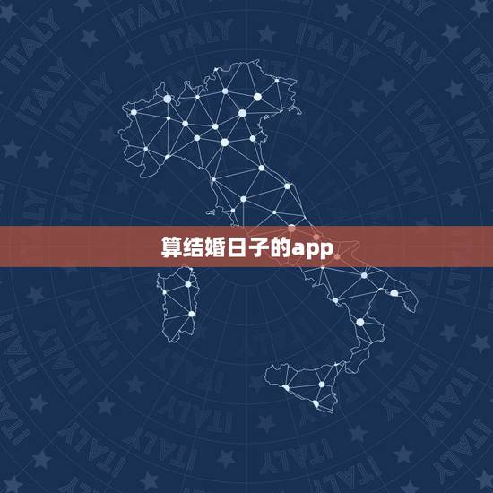 算结婚日子的app,有什么手机软件能算出来适合结婚的日子,良辰吉日。 算结婚日子的app,有什么手机软件能算出来适合结婚的日子,良辰吉日。