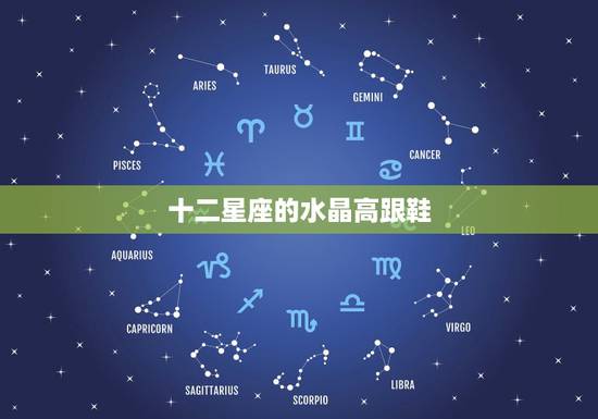 十二星座的水晶高跟鞋,十二星座代表的皇冠和水晶鞋 十二星座的水晶高跟鞋,十二星座代表的皇冠和水晶鞋