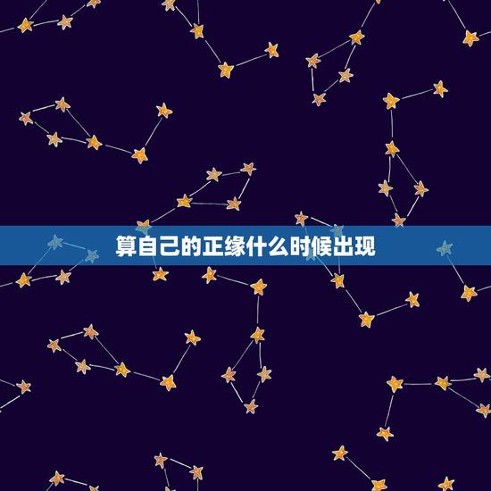 算自己的正缘什么时候出现,测正缘出现时间 算自己的正缘什么时候出现,测正缘出现时间