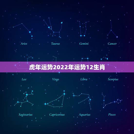 虎年运势2022年运势12生肖,牛年运势2022 年运势12生肖运势 虎年运势2022年运势12生肖,牛年运势2022 年运势12生肖运势