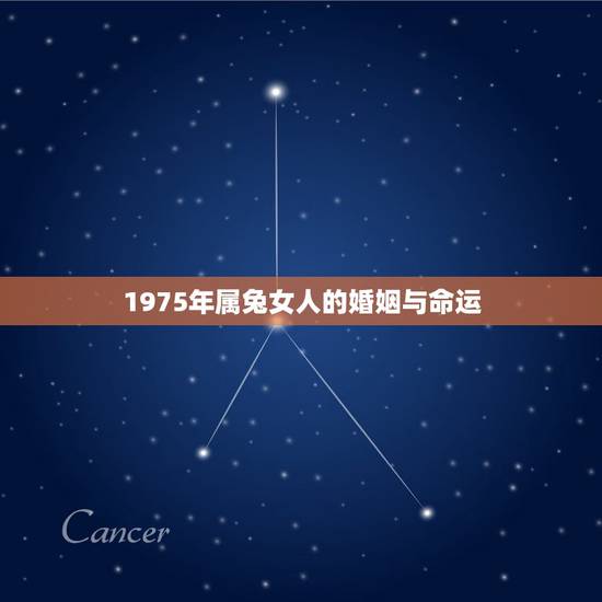 1975年属兔女人的婚姻与命运,属兔1975后半生宿命 1975年属兔女人的婚姻与命运,属兔1975后半生宿命