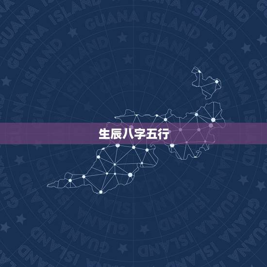 生辰八字五行,生辰八字算五行 会的回答我 生辰八字五行,生辰八字算五行 会的回答我