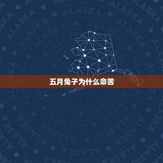 五月兔子为什么命苦,属兔出生哪个月份命最苦 五月兔子为什么命苦,属兔出生哪个月份命最苦