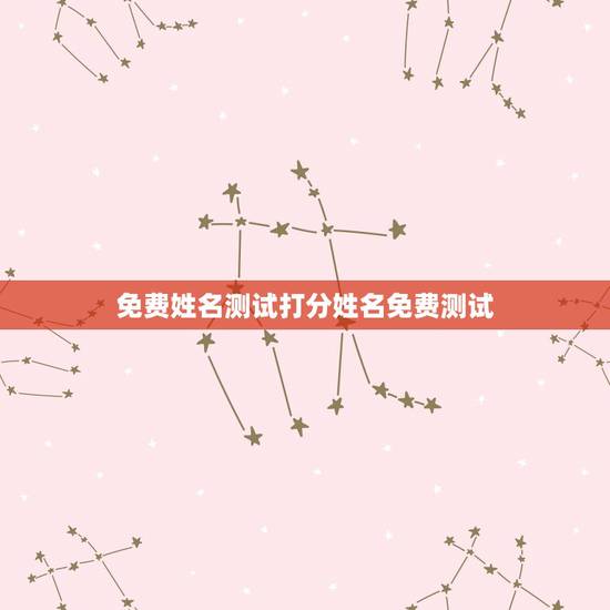 免费姓名测试打分姓名免费测试，免费姓名测试打分李明芝