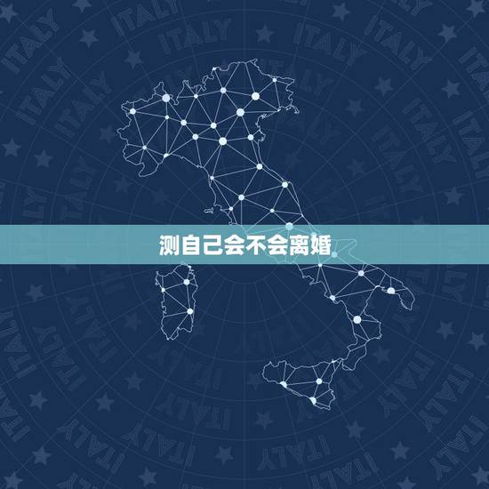 测自己会不会离婚,怎么测试一个人会不会离婚 测自己会不会离婚,怎么测试一个人会不会离婚