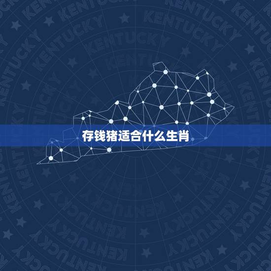 存钱猪适合什么生肖,属猪的和哪些属相的人合作好 存钱猪适合什么生肖,属猪的和哪些属相的人合作好