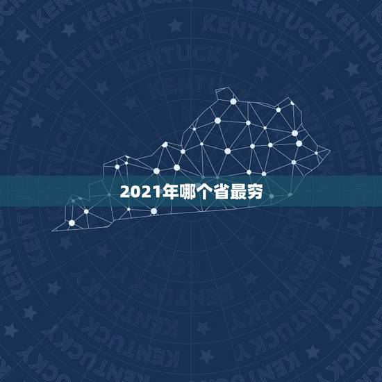 2021年哪个省最穷 中国最穷的五个省
