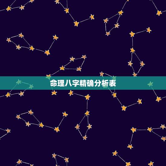 命理八字精确分析表,给个详细的生辰八字分析 命理八字精确分析表,给个详细的生辰八字分析