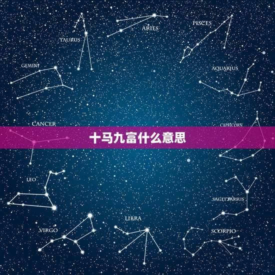 十马九富什么意思，十人九富，有钱有势的有钱星座到底是哪个？