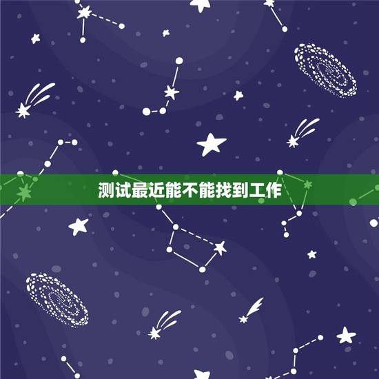 测试最近能不能找到工作，软件测试培训出来能找到工作吗？工资多少