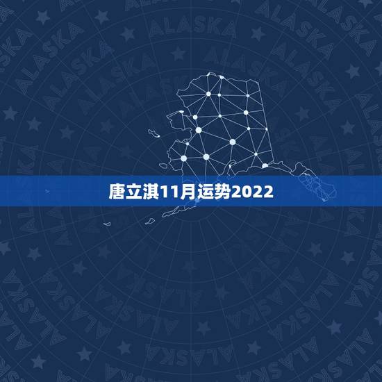唐立淇11月运势2022,唐立淇2014年11月天蝎座运势 唐立淇11月运势2022,唐立淇2014年11月天蝎座运势