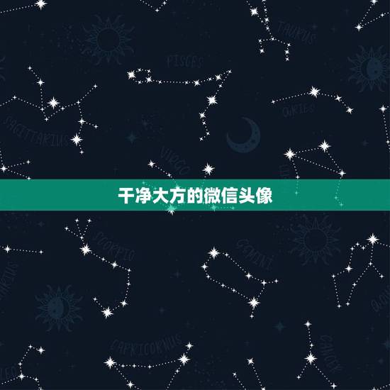 干净大方的微信头像，微信用什么头像最吉利？