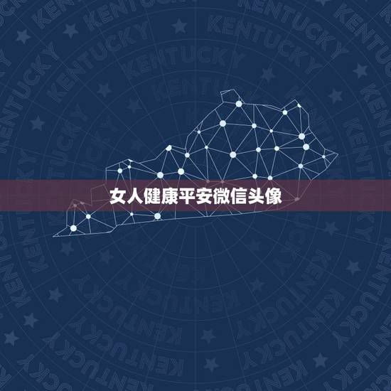 女人健康平安微信头像，女人最适合的微信头像