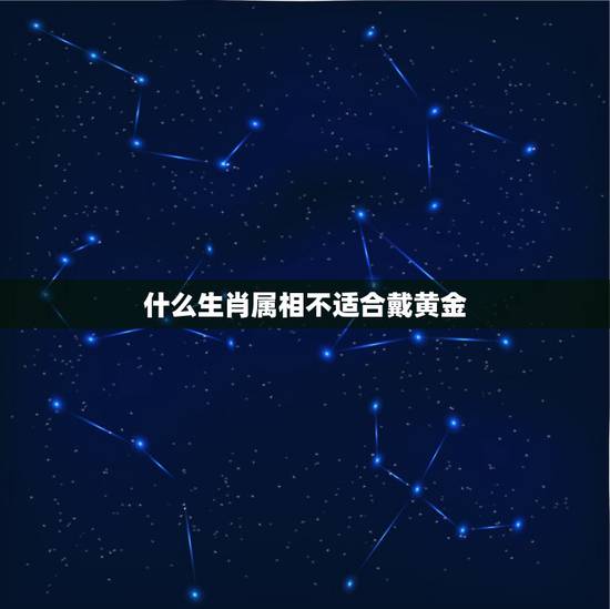 什么生肖属相不适合戴黄金，生肖的黄金吊坠可以卖掉吗？会不会不太好？