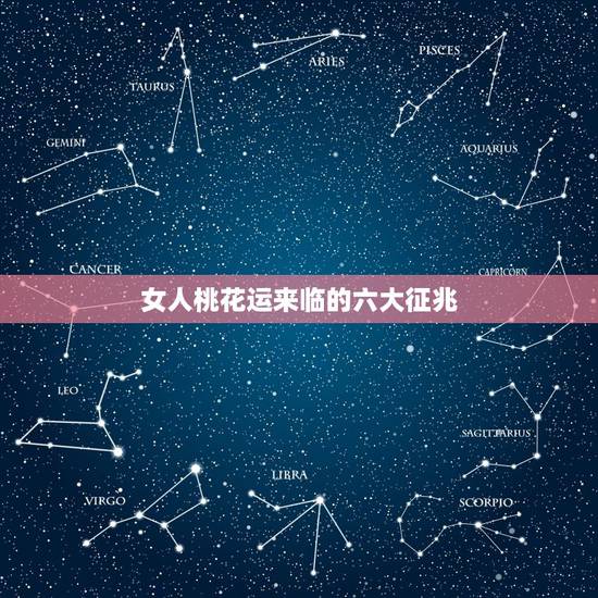 女人桃花运来临的六大征兆，走桃花运是什么预兆？有男朋友为什么还会走桃花